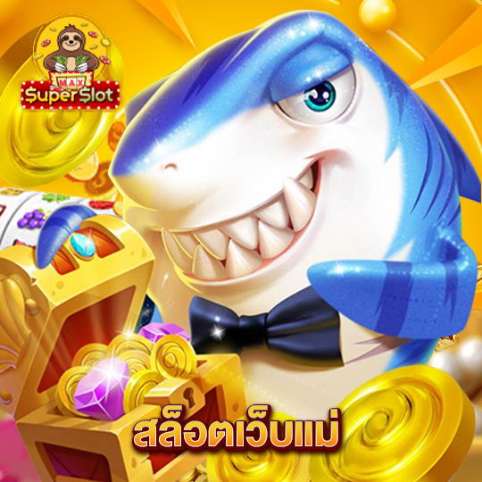 superslotmax สล็อตเว็บแม่