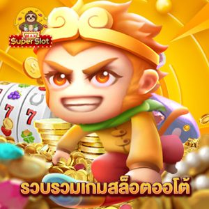 superslotmax รวบรวมเกมสล็อตออโต้