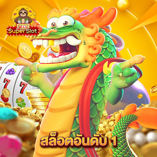 superslotmax สล็อตอันดับ 1