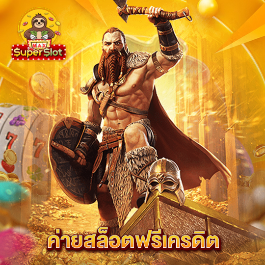 superslotmax ค่ายสล็อตฟรีเครดิต