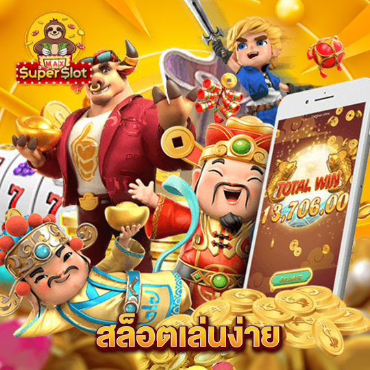 superslotmax สล็อตเล่นง่าย