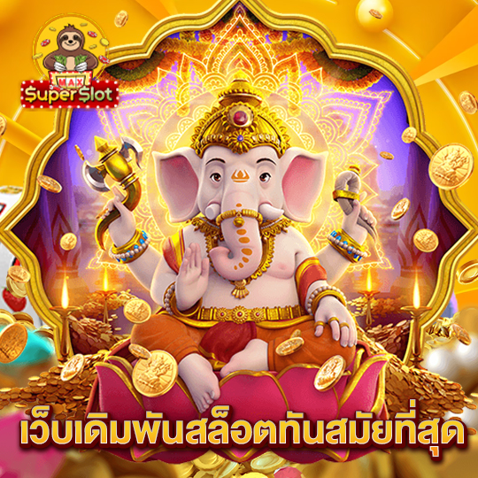 superslotmax เว็บเดิมพันสล็อตทันสมัยที่สุด