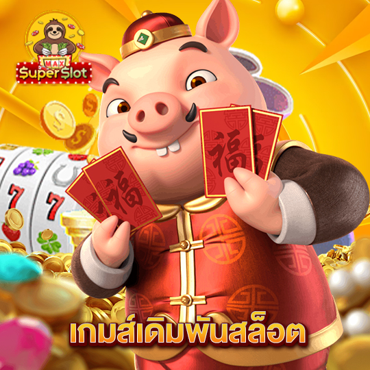 superslotmax เกมส์เดิมพันสล็อต