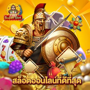 superslotmax สล็อตออนไลน์ที่ดีที่สุด