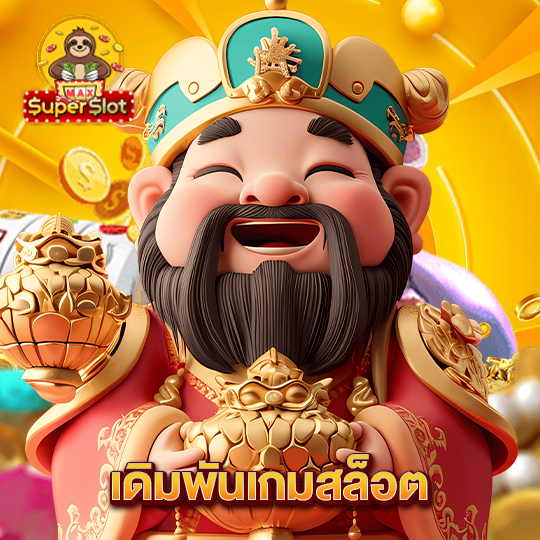 superslotmax เดิมพันเกมสล็อต