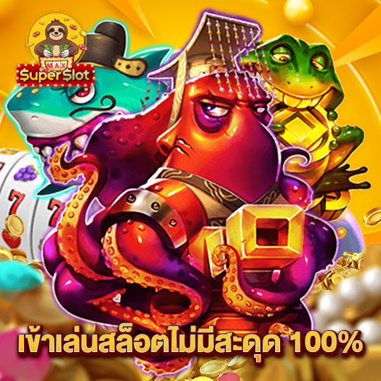 superslotmax เข้าเล่นสล็อตไม่มีสะดุด100%