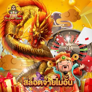 superslotmax สล็อตจ่ายไม่อั้น