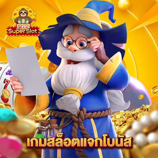 superslotmax เกมสล็อตแจกโบนัส