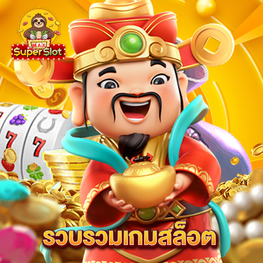 superslotmax รวบรวมเกมสล็อต