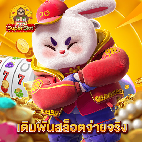 superslotmax เดิมพันสล็อตจ่ายจริง