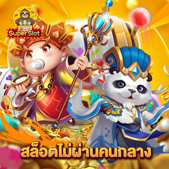 superslotmax สล็อตไม่ผ่านคนกลาง