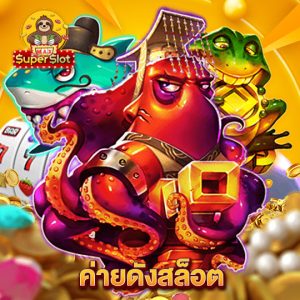 superslotmax ค่ายดังสล็อต