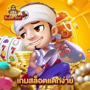 superslotmax เกมสล็อตแตกง่าย