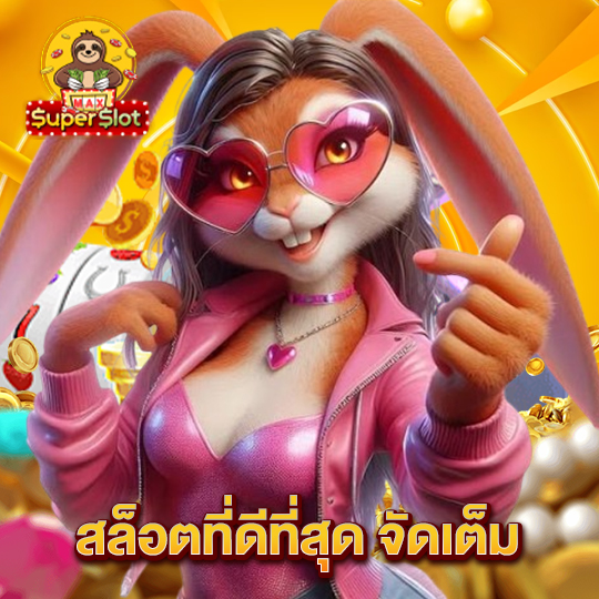 superslotmax สล็อที่ดีที่สุด จัดเต็ม