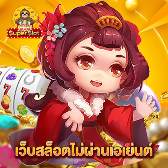 superslotmax เว็บสล็อตไม่ผ่านเอเย่นต์