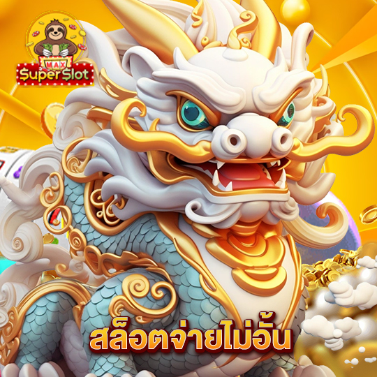 superslotmax สล็อตจ่ายไม่อั้น