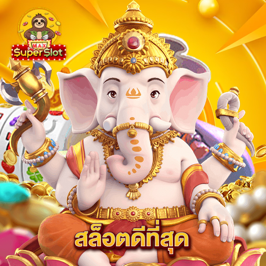 superslotmax สล็อตดีที่สุด