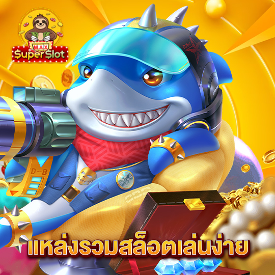 superslotmax แหล่งรวมสล็อตเล่นง่าย