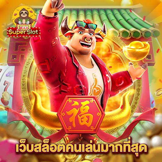 superslotmax เว็บสล็อตคนเล่นมากที่สุด