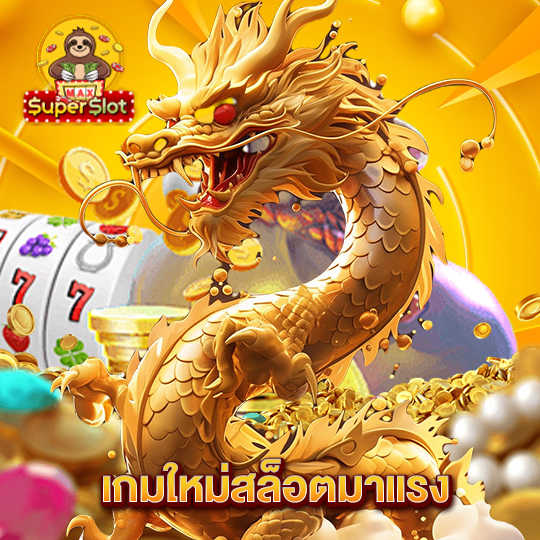 superslotmax เกมใหม่สล็อตมาแรง