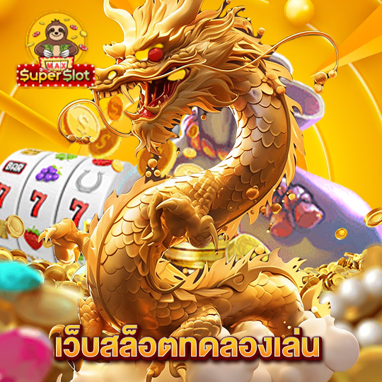 superslotmax เว็บสล็อตทดลองเล่น