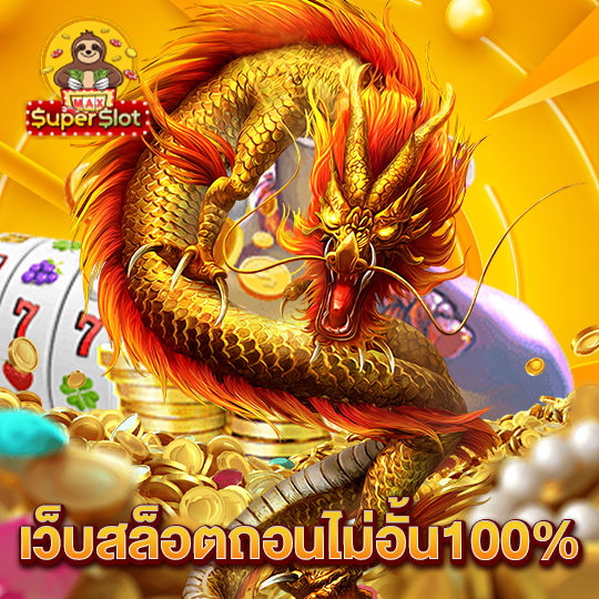 superslotmax เว็บสล็อตถอนไม่อั้น100%