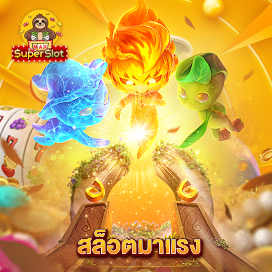 superslotmax สล็อตมาแรง