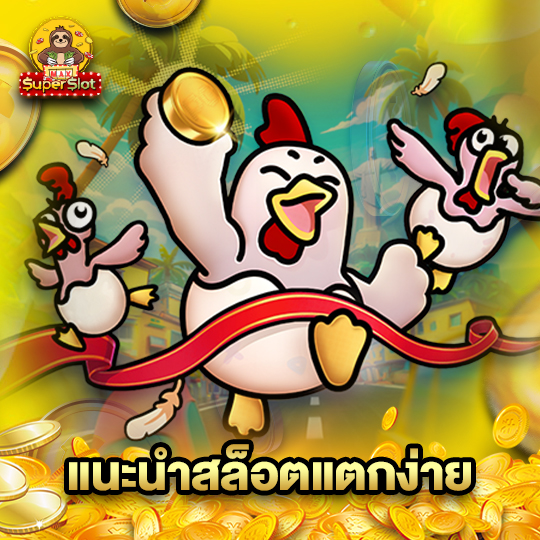 superslotmax แนะนำสล็อตแตกง่าย