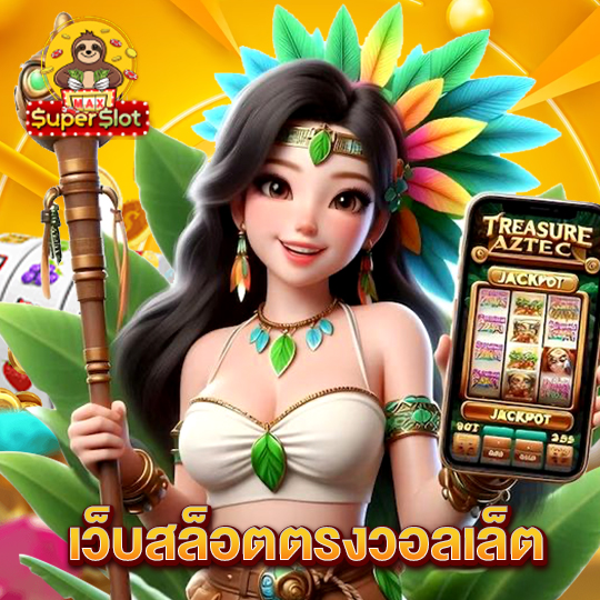 superslotmax เว็บสล็อตตรงวอลเล็ต