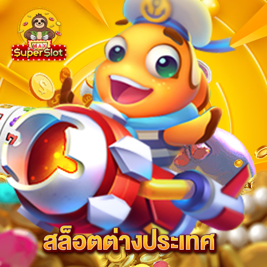 superslotmax สล็อตต่างประเทศ