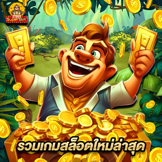 รวมเกมสล็อ