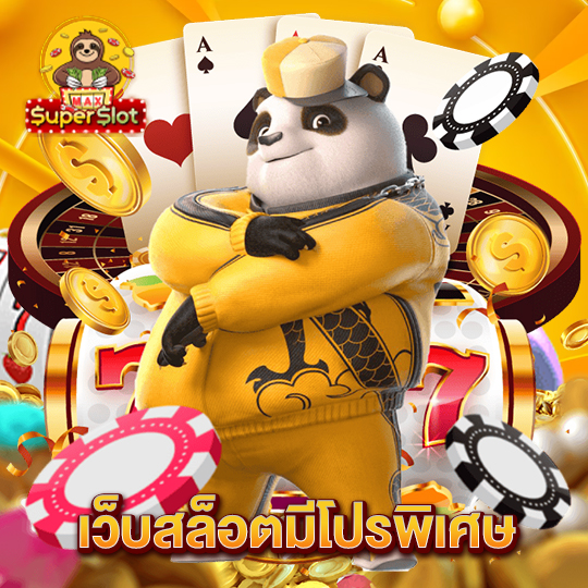 superslotmax เว็บสล็อตมีโปรพิเศษ