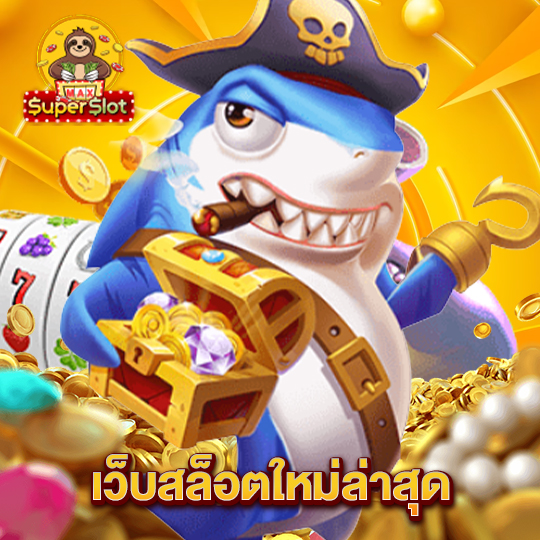 superslotmax เว็บสล็อตใหม่ล่าสุด