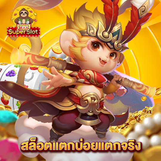 superslotmax สล็อตแตกบ่อยแตกจริง