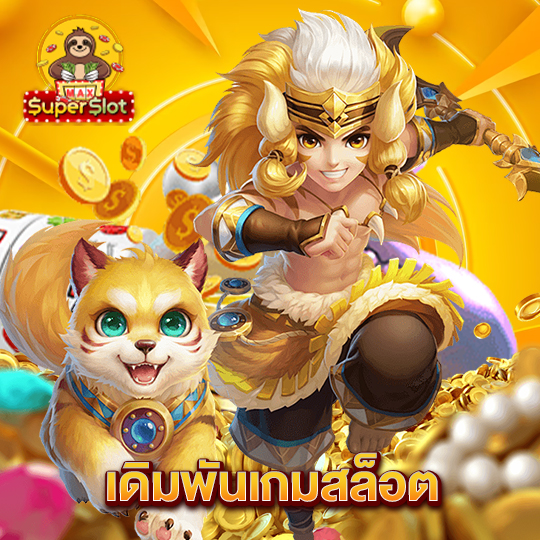 superslotmax เดิมพันเกมสล็อต