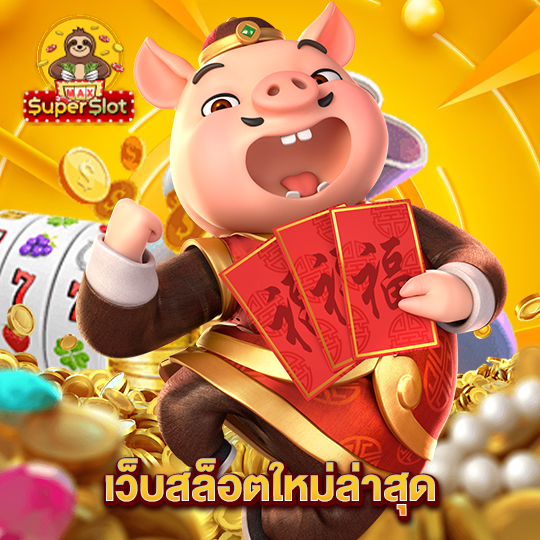 superslotmax เว็บสล็อตใหม่ล่าสุด