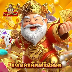 superslotmax แจกเครดิตฟรีสล็อต