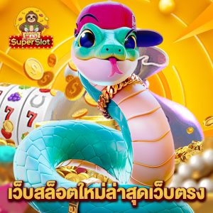 superslotmax เว็บสล็อตใหม่ล่าสุดเว็บตรง