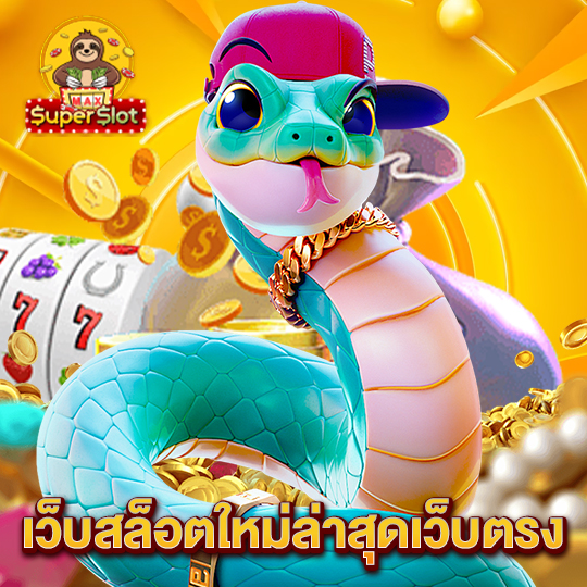 superslotmax เว็บสล็อตใหม่ล่าสุดเว็บตรง
