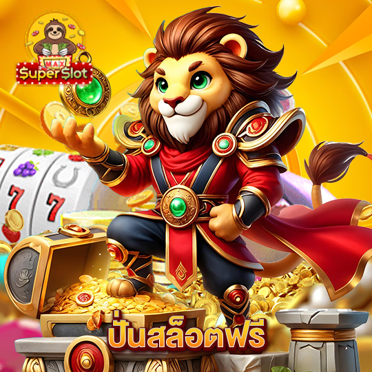 superslotmax ปั่นสล็อตฟรี