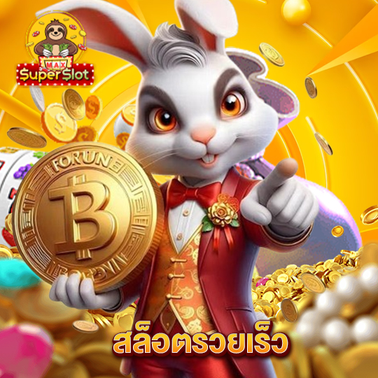 superslotmax สล็อตรวยเร็ว