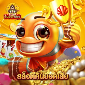 superslotmax สล็อตคืนยอดเสีย