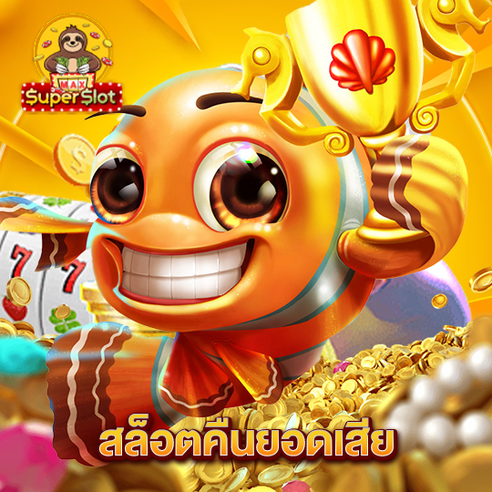 superslotmax สล็อตคืนยอดเสีย