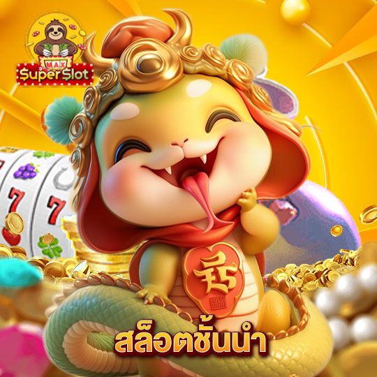 superslotmax สล็อตชั้นนำ