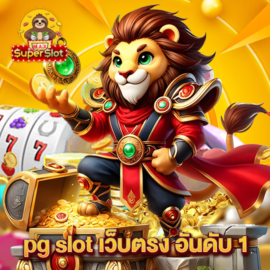 superslotmax pg slot เว็บตรงอันดับ1