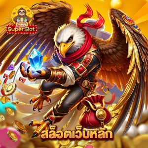 superslotmax สล็อตเว็บหลัก