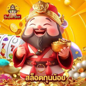 superslotmax สล็อตทุนน้อย