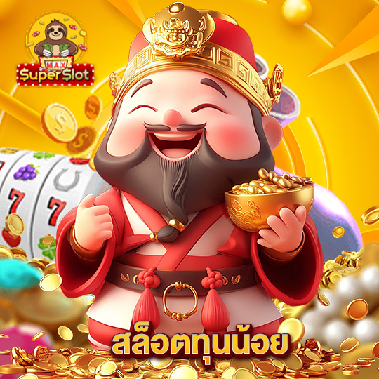 superslotmax สล็อตทุนน้อย