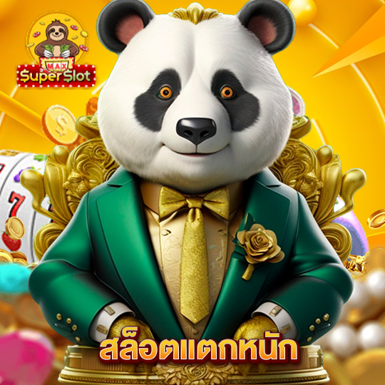 superslotmax สล็อตแตกหนัก