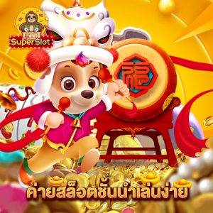 superslotmax ค่ายสล็อตชั้นนำเล่นง่าย